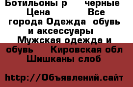 Ботильоны р.36, черные › Цена ­ 1 500 - Все города Одежда, обувь и аксессуары » Мужская одежда и обувь   . Кировская обл.,Шишканы слоб.